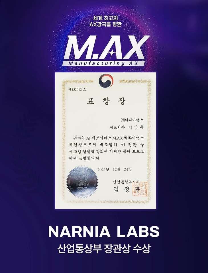 나니아랩스 강남우 대표, '산업통상부 장관 표창' 수상... 제조 AI 전환... - 뉴스 썸네일 이미지
