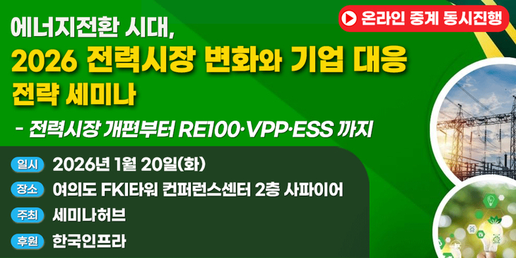 세미나허브, 1월 20일 '2026 전력시장 변화와 기업 대응 전략' 세미나... - 뉴스 썸네일 이미지