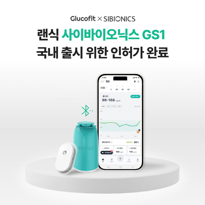 랜식, 사이바이오닉스 'GS1' 연속혈당측정기 국내 출시 위한 인허가 ... - 뉴스 썸네일 이미지