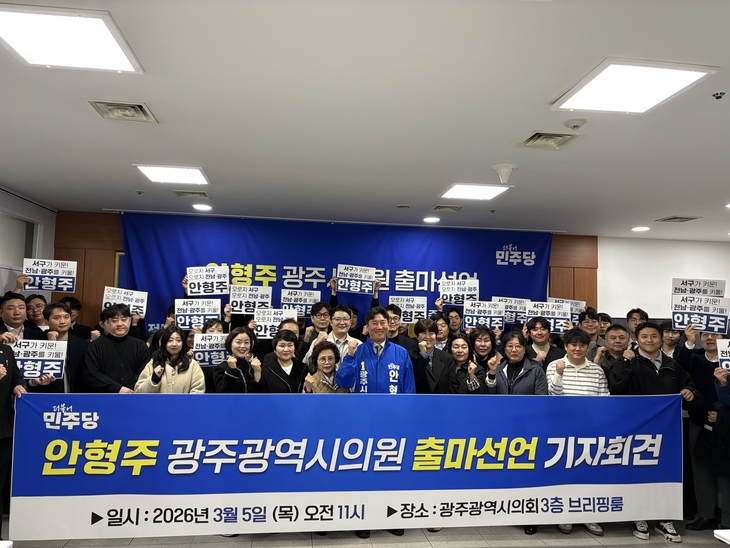 안형주 "서구를 메가시티 심장으로"...광주시의원 출마 선언 - 뉴스 썸네일 이미지