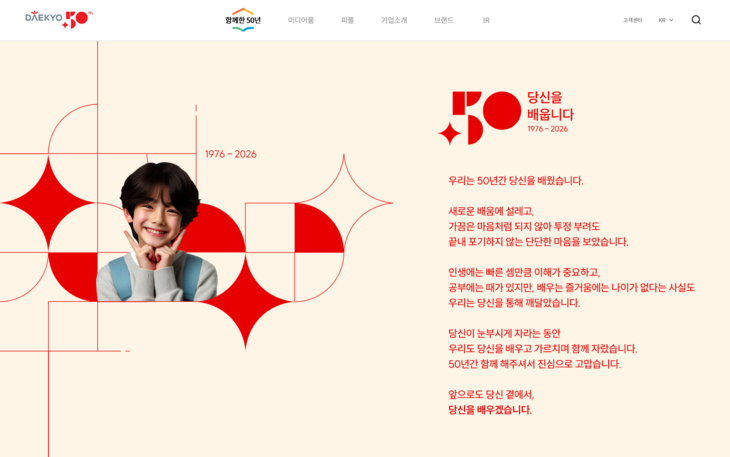 50살 된 '눈높이' 대교, 全 생애주기 교육기업으로 자리매김 - 뉴스 썸네일 이미지