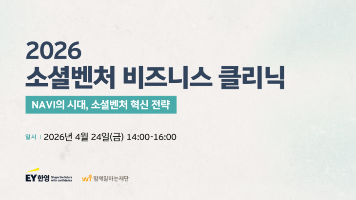 함께일하는재단, '2026 소셜벤처 비즈니스 클리닉' 개최 - 뉴스 썸네일 이미지