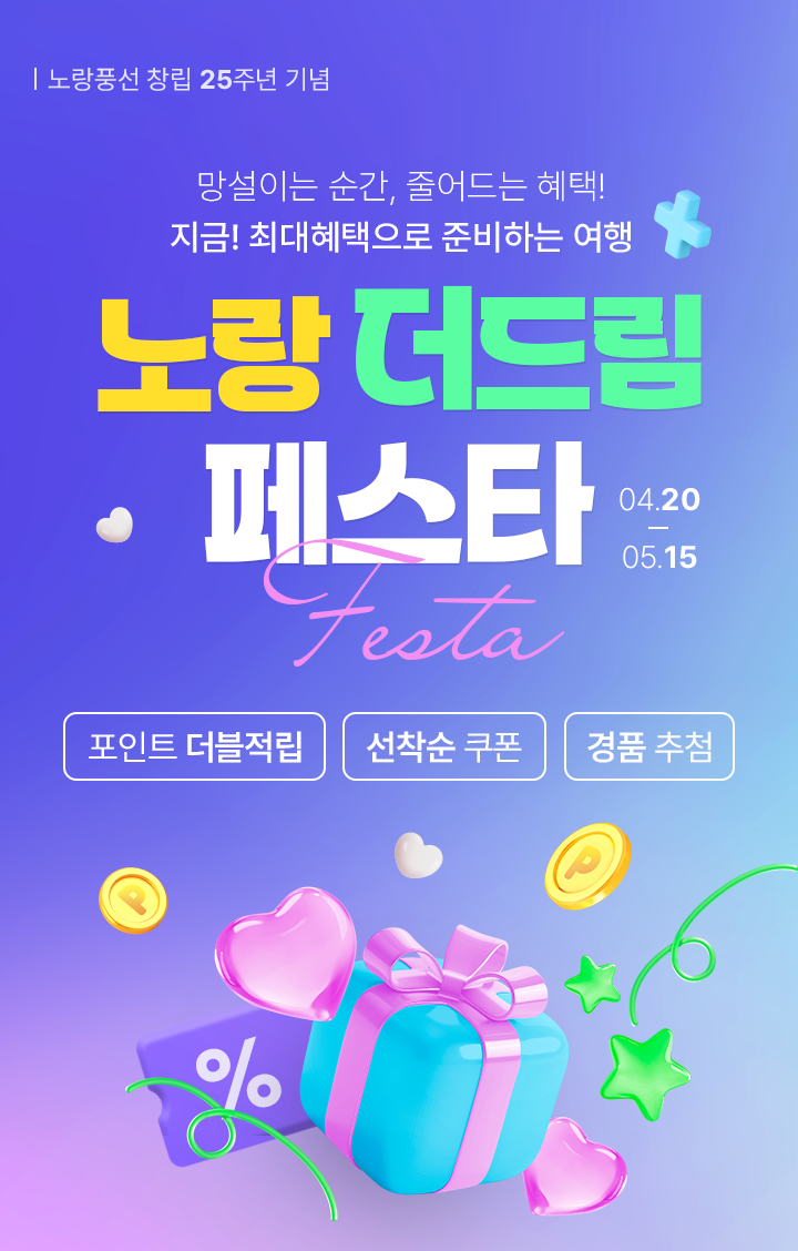 노랑풍선, 창립 25주년 '더드림 페스타'..."유류비 부담 포인트로 덜... - 뉴스 썸네일 이미지