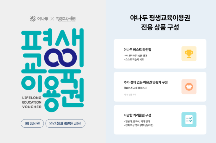 야나두, 2026 평생교육이용권 전용 혜택관 오픈 - 뉴스 썸네일 이미지
