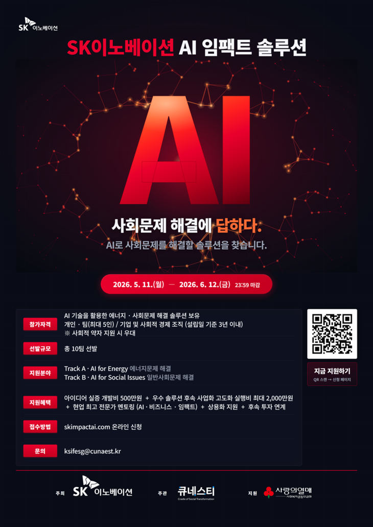 SK이노베이션, 에너지·사회 AI솔루션 창업팀 모집