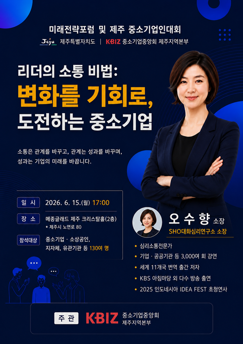 오수향 소장, 중소기업중앙회 제주 미래전략포럼서 '리더의 소통법'... - 뉴스 썸네일 이미지