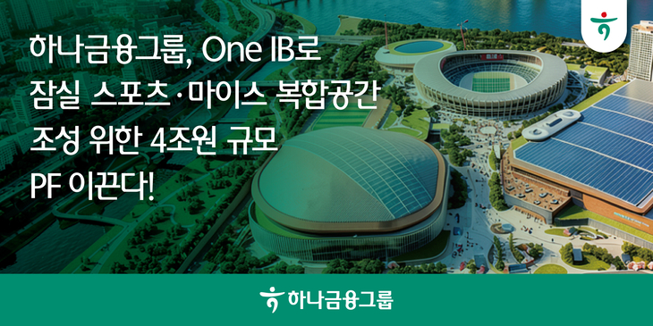 [금융권 <b>풍향</b>계] 하나금융, ‘잠실 스포츠·마이스 복합공간’ 4조원 PF...
