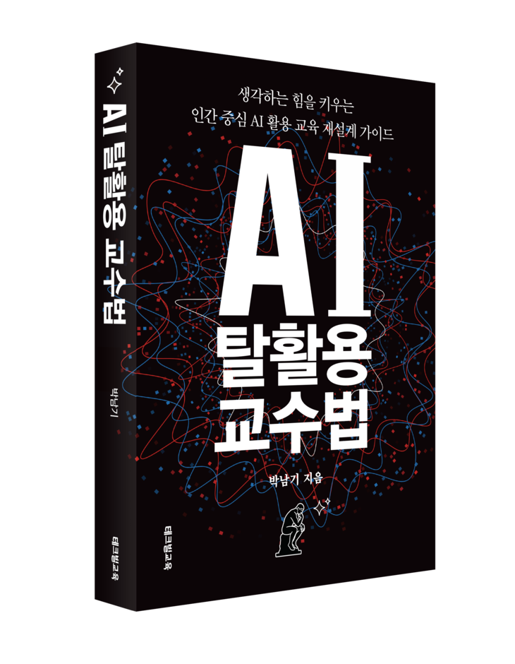 [신간도서 출간] ‘AI 탈활용 교수법’·‘고객은 검색창을 떠났다’ 外