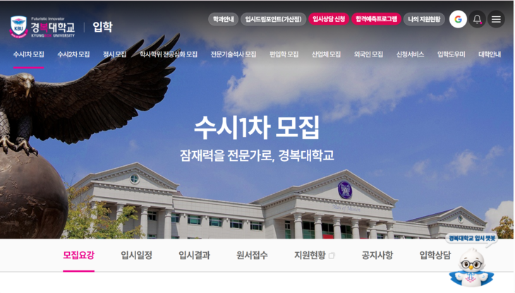합격선~장학금 24시간 척척… 경복대, AI 입시 챗봇 ‘가동’
