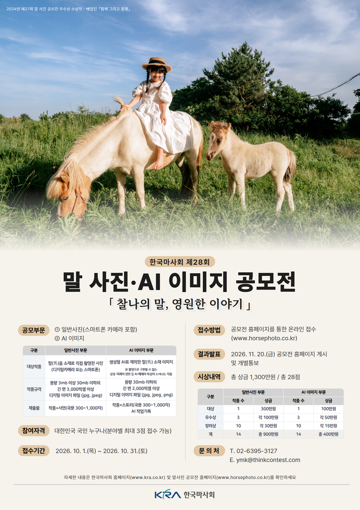 한국마사회, ‘제28회 말 사진·AI 이미지 공모전’ 출품작 공모