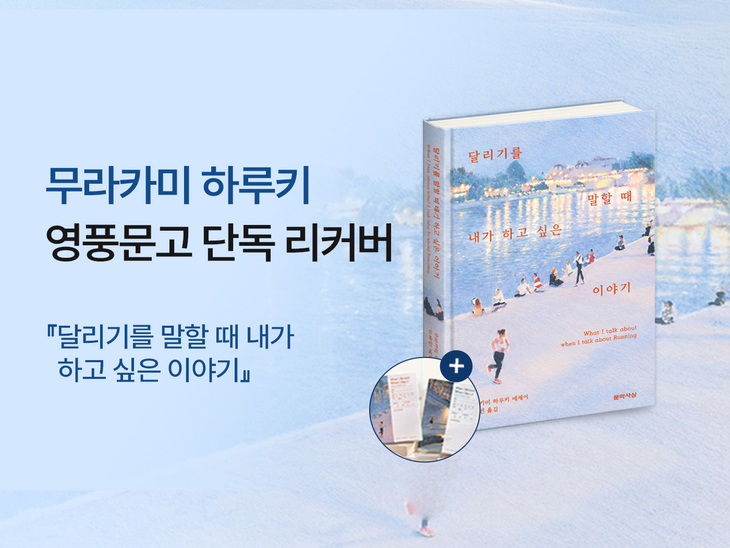 [신간도서 출간] '달리기를 말할 때 내가 하고 싶은 이야기'·'세상... - 뉴스 썸네일 이미지