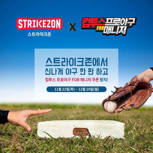 [사진설명] 스트라이크존과 컴투스의 크로스 프로모션 포스터