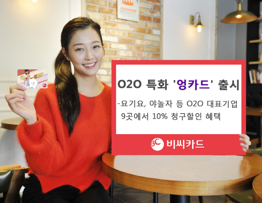 (보도자료 사진) BC카드, O2O 서비스 특화 ‘엉카드’ 출시-2