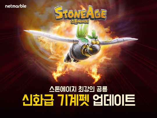 스톤에이지_업데이트 이미지