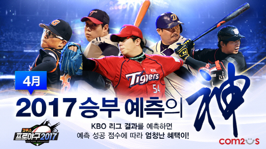 [컴투스] 사진자료 - 컴투스프로야구2017 KBO 개막 기념 이벤트