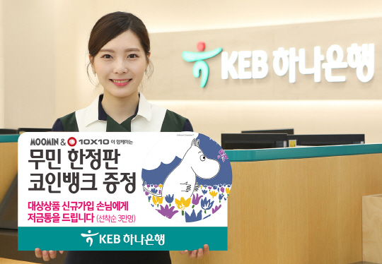 [사진자료]KEB하나은행,「무민 코인뱅크」증정 이벤트 실시