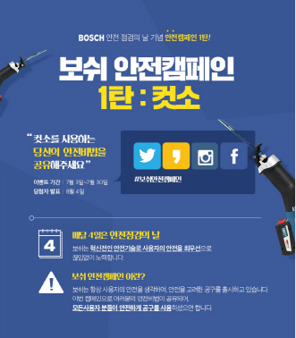 보쉬, 안전 점검의 날 기념 보쉬 안전캠페인