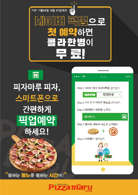 피자마루, 네이버 픽업 예약 서비스 시행