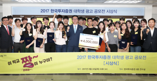 [보도사진]한국투자증권 대학생광고공모전 시상식