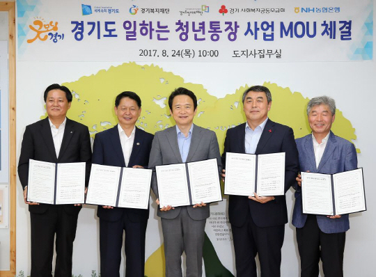 경기도_일하는_청년통장_업무협약식_20170824_002