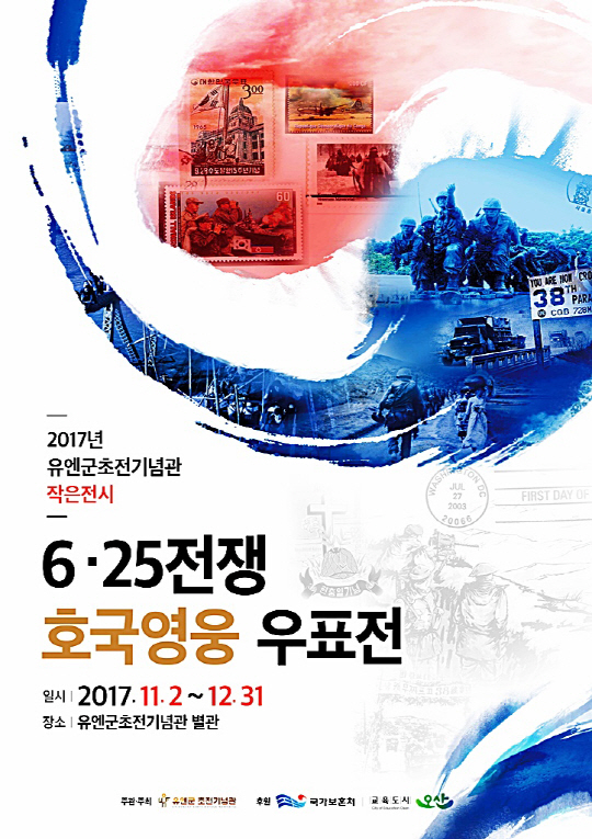 3. 6.25전쟁 호국영웅 우표전