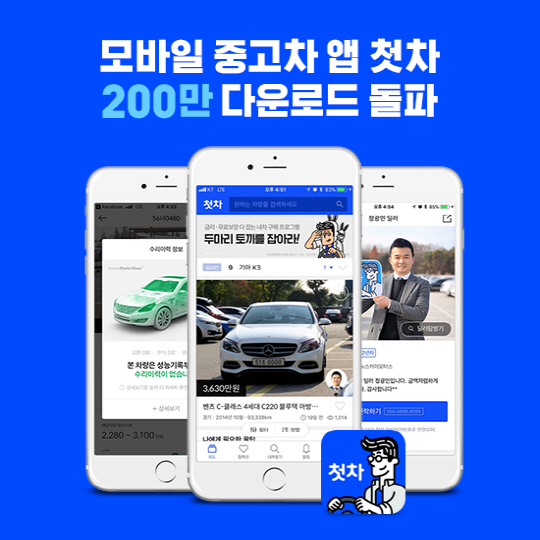 서비스이미지_첫차_중고차앱_누적다운로드_200만돌파_20171116