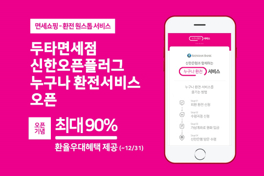 [두타면세점 사진2] 면세업계 최초, 누구나 환전 서비스