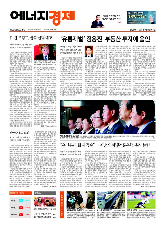 [에너지경제신문 오프라인] 먼저 만나는 에너지경제신문 헤드라인 - 11월 7일