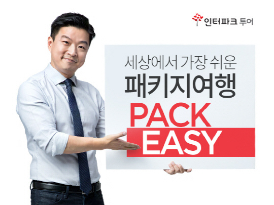 [인터파크투어] PACK EASY (1)