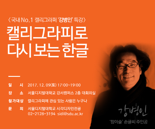 강병인캘리그라퍼초청특강포스터