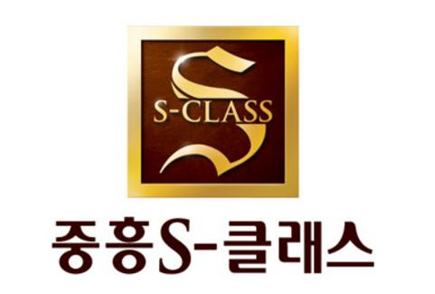 중흥S-클래스