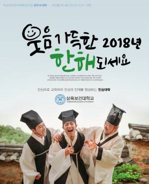 삼육보건대학교 2018 새해인사_02