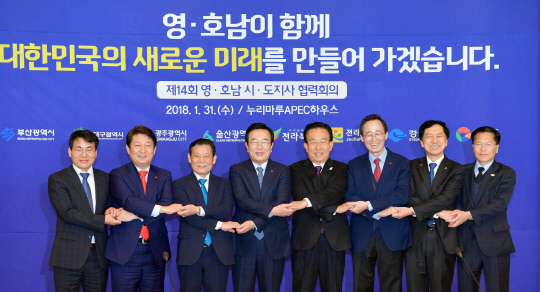 영·호남 시·도지사 협력회의