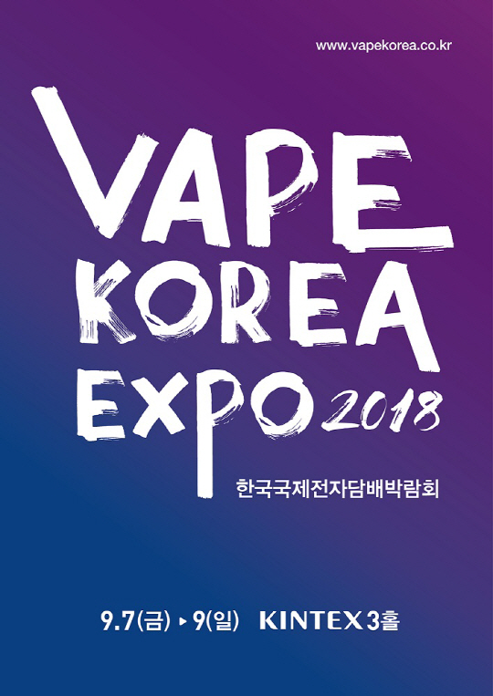 국내 첫 전자담배박람회 열린다, 9월 킨텍스 개최
