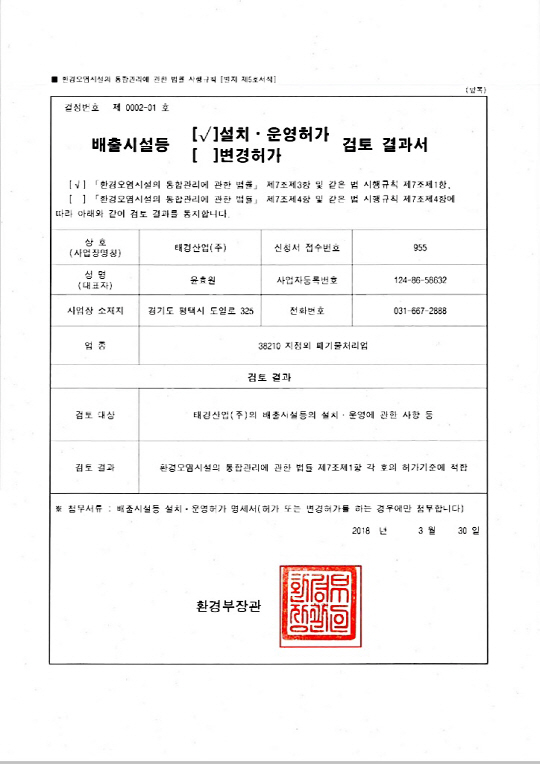 환경부 허가증