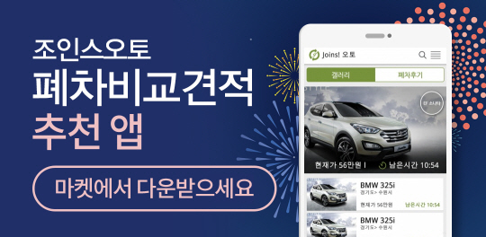 조인스오토-참고이미지(1)