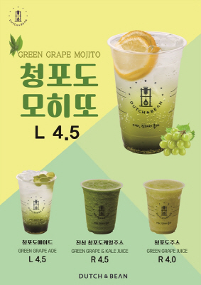 [더치앤빈] 청포도모히또