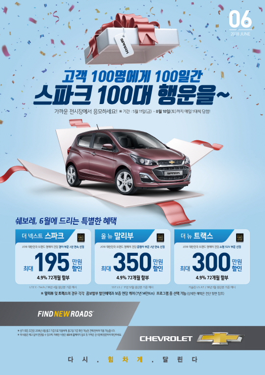 [사진자료] 쉐보레 6월 판매조건