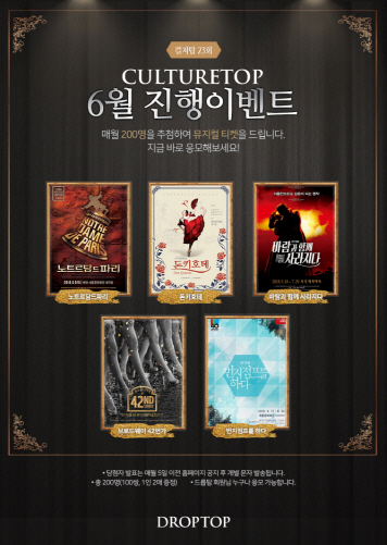 [드롭탑]6월 컬처탑 이벤트