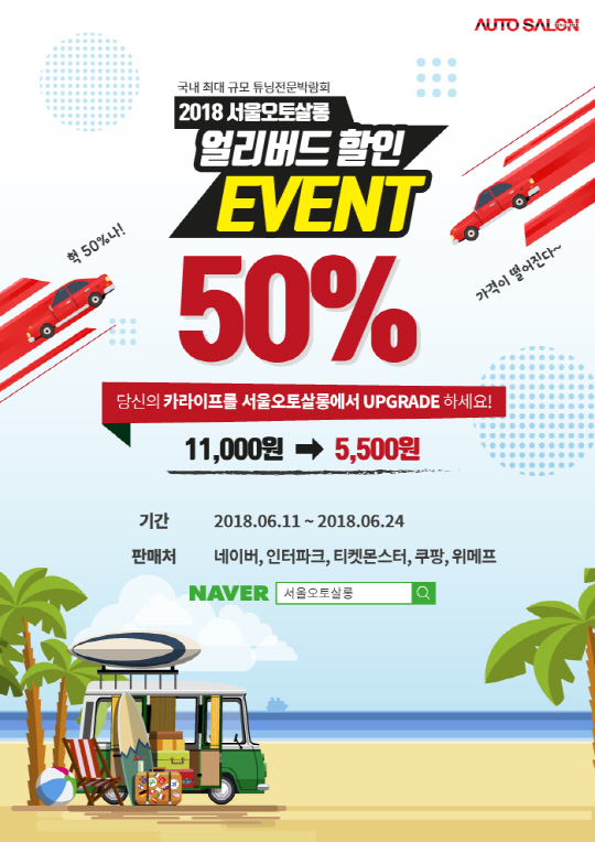 사진자료_서울오토살롱 얼리버드 티켓 할인 판매