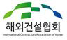 해외건설협회