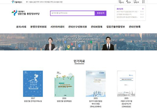 서울시 집합건물 통합 정보마당 홈페이지