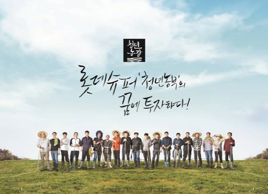 (롯데쇼핑 홍보실) 청년농장(가로2)