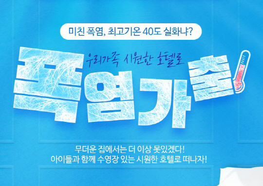 [인터파크투어]우리가족 시원한 호텔로 폭염가출_기획전