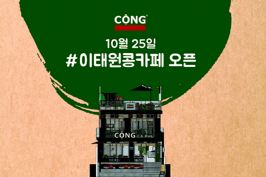 이태원 콩카페 오픈