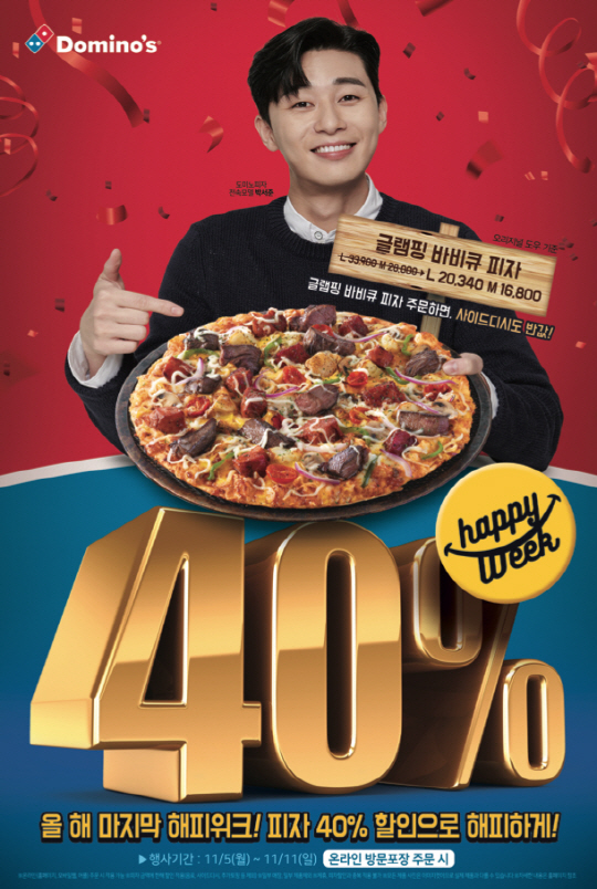 도미노피자 해피위크(HappyWeek) 프로모션 실시
