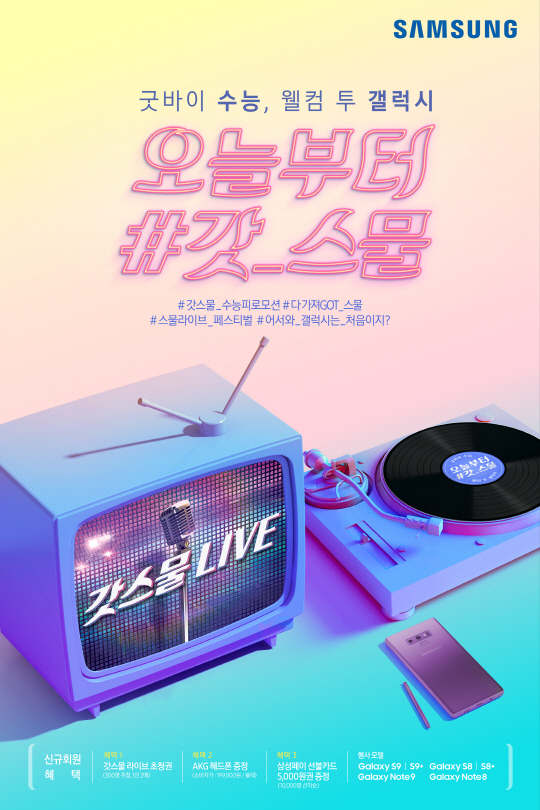 삼성전자 '갓스물 프로모션'