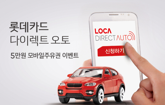 [롯데카드]롯데카드 다이렉트 오토 모바일 주유권 증정 이벤트