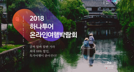 [사진] 2018 하나투어 온라인여행박람회