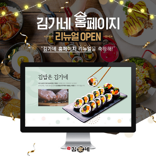 [사진] 김가네 홈페이지 리뉴얼 오픈 이벤트